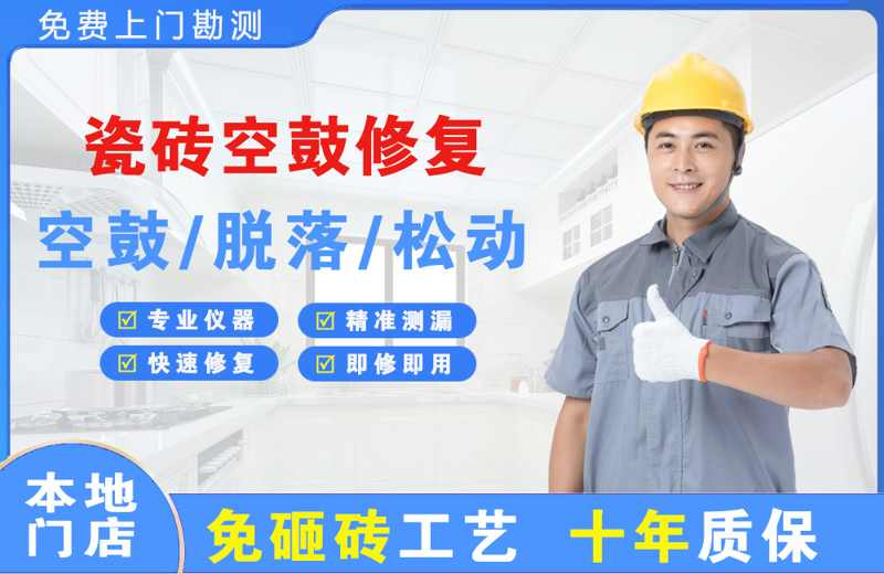 新巴尔虎右旗瓷砖空鼓修复